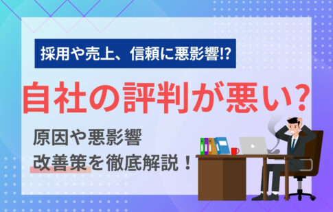 自分の会社の評判が悪い？原因や悪影響、改善策を徹底解説！