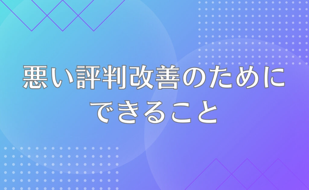 自分の会社の悪い評判を改善するためにできること