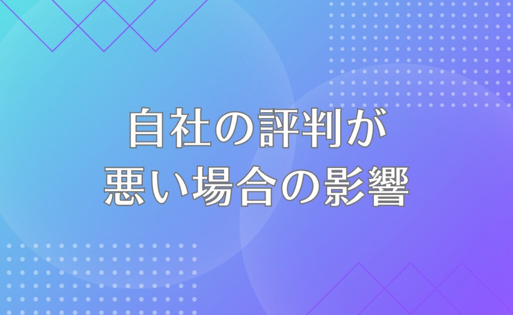 自分の会社の評判が悪い場合の影響