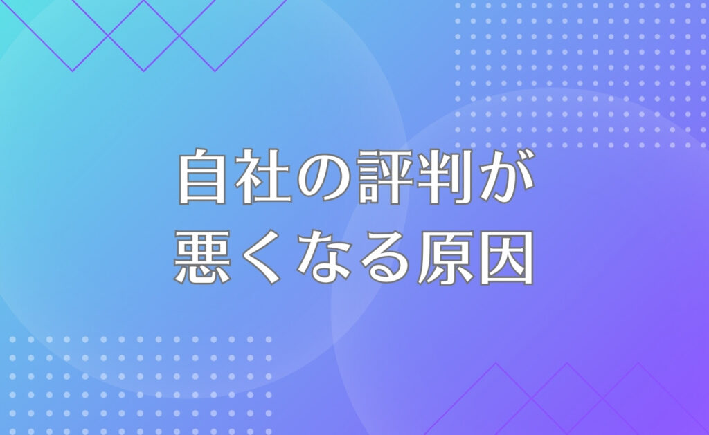 自分の会社の評判が悪くなる原因