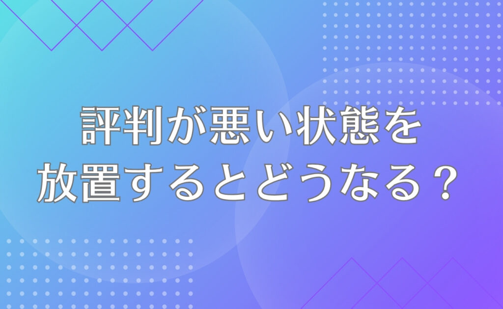 自分の会社の評判が悪い状態を放置するとどうなる?