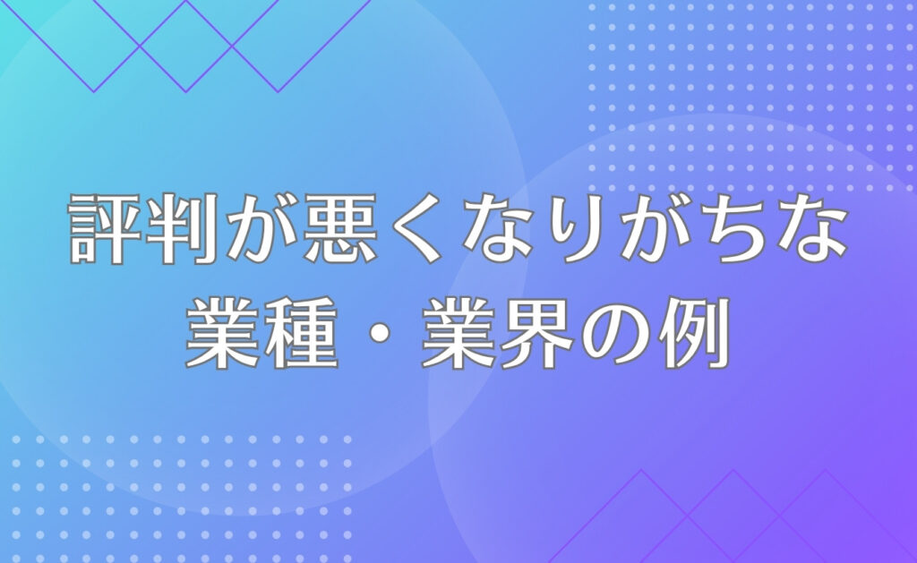 評判が悪くなりがちな業種・業界の例