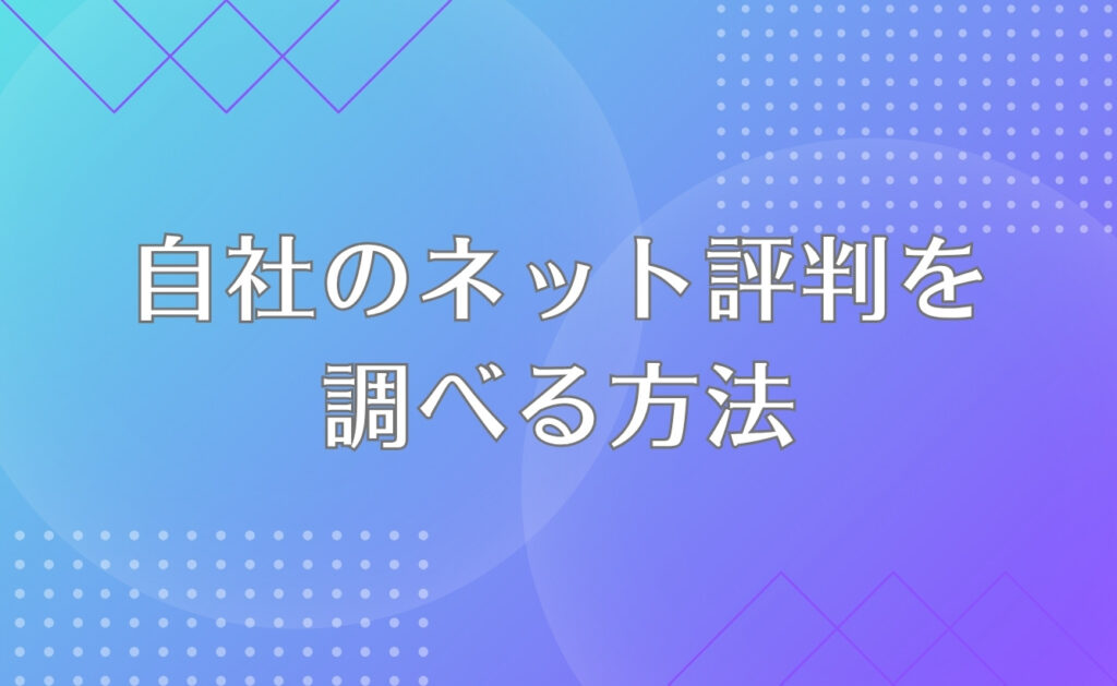自分の会社のネット評判を調べる方法