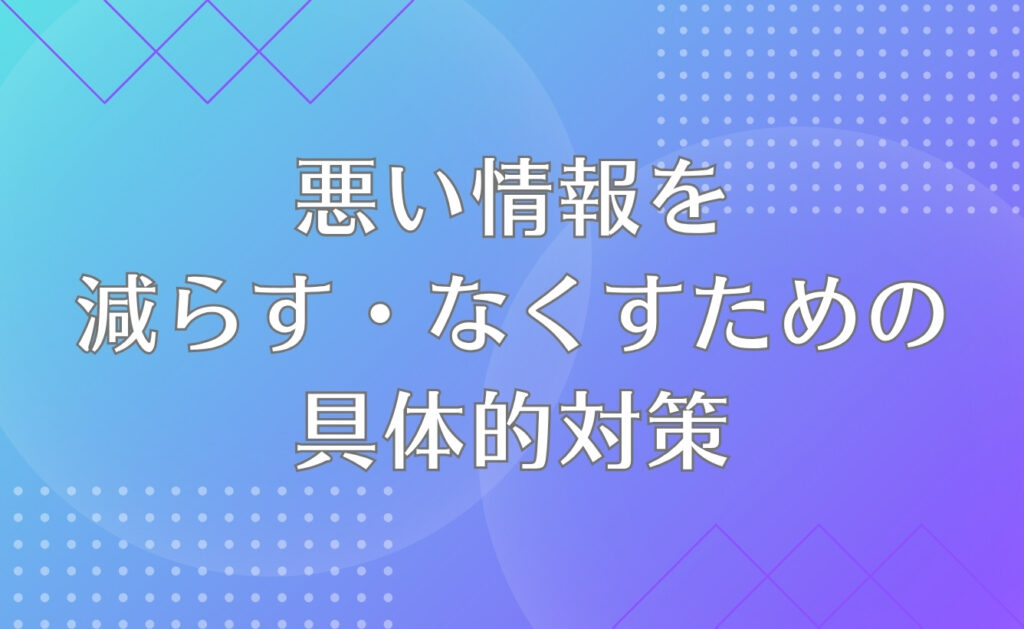 自分の会社に関する悪い情報を減らす・なくすための具体的対策