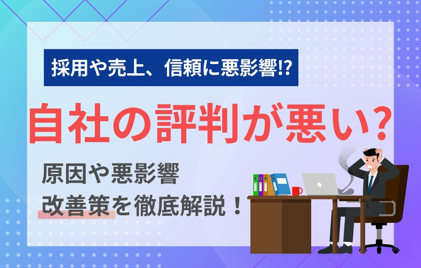 自分の会社の評判が悪い？原因や悪影響、改善策を徹底解説！
