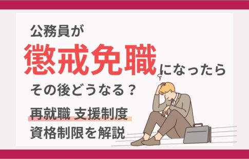 公務員が懲戒免職（停職処分）になったらその後どうなる？再就職・支援制度・資格制限を解説