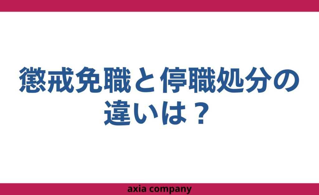 公務員の懲戒免職と停職処分の違いは?