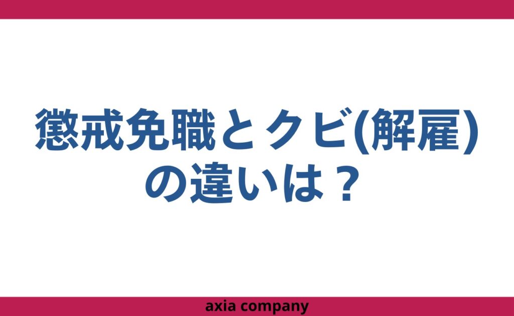 公務員の懲戒免職とクビ(解雇)の違いは?