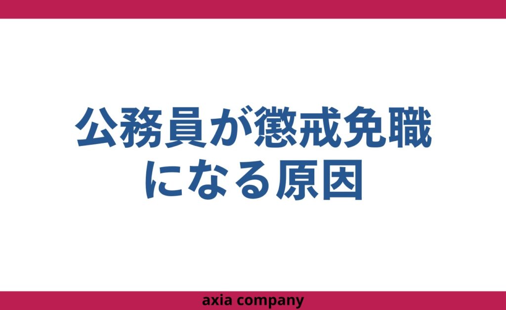 公務員が懲戒免職(停職処分)になる原因
