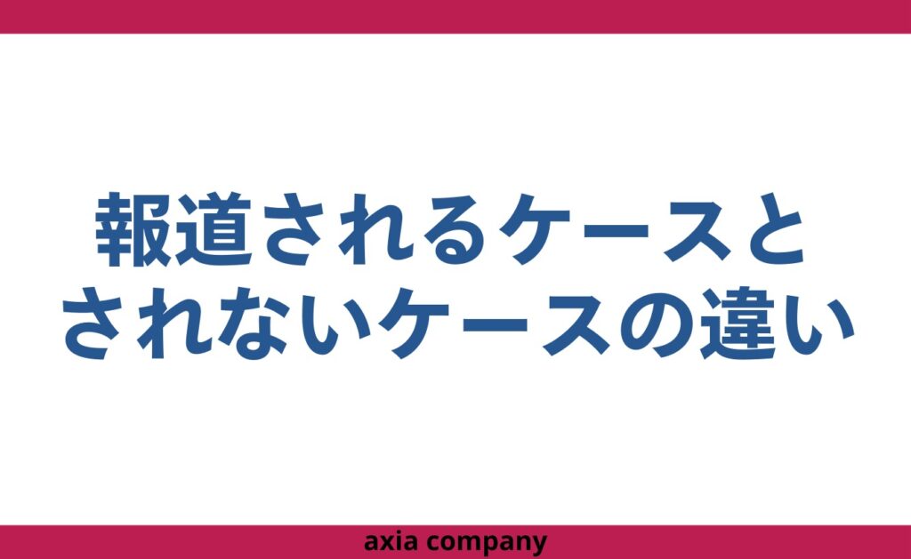 公務員の懲戒免職(停職処分)が報道(公表)されるケースとされないケースの違い