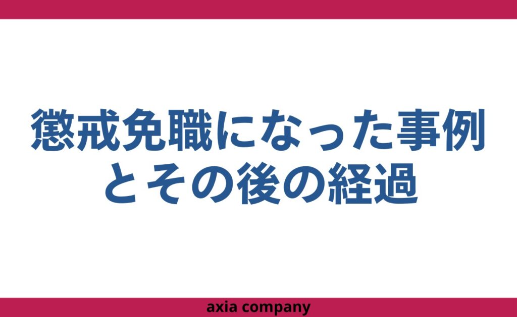 公務員が懲戒免職(停職処分)になった事例とその後の経過