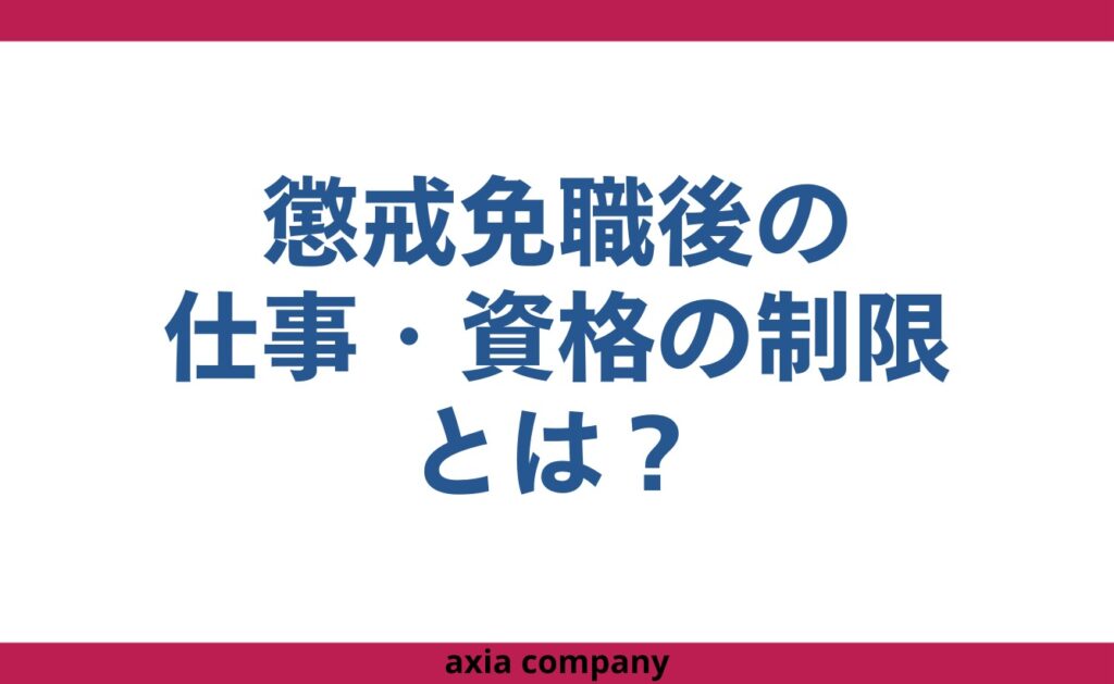 懲戒免職のその後の仕事・資格の制限とは?