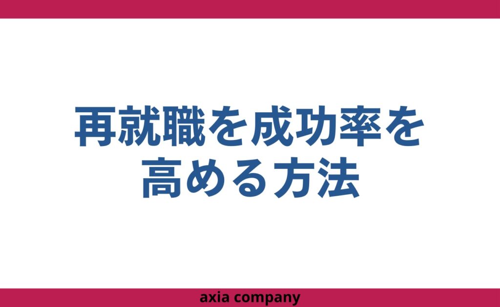 公務員が懲戒免職になったその後の再就職を成功率を高める方法