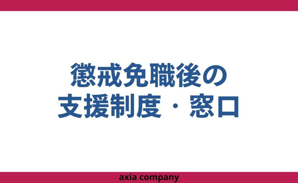 公務員が懲戒免職のその後に立ち直るための支援制度・窓口