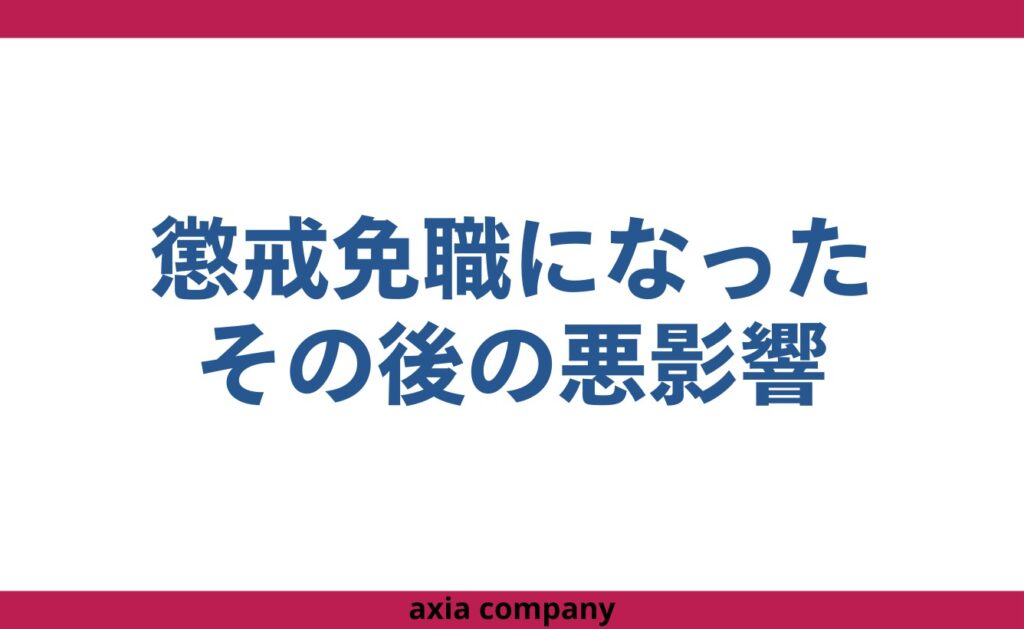 公務員が懲戒免職になったその後の悪影響