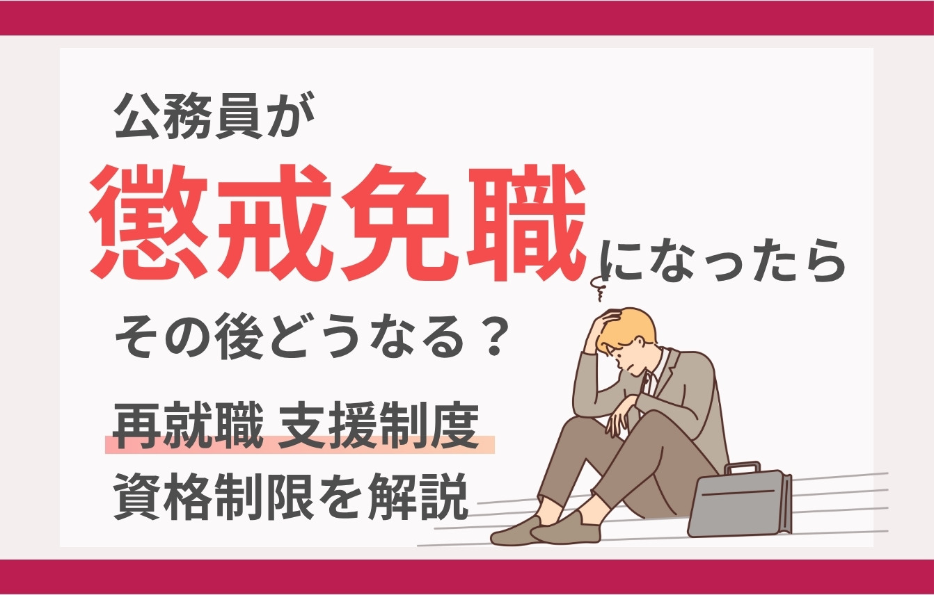 公務員が懲戒免職（停職処分）になったらその後どうなる？再就職・支援制度・資格制限を解説