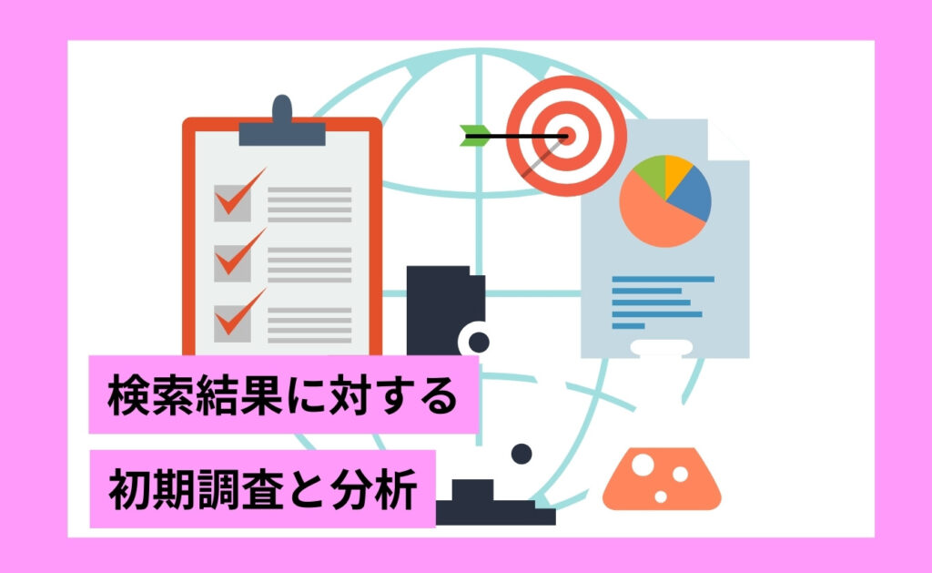 ネガティブな検索結果に対する初期調査と分析