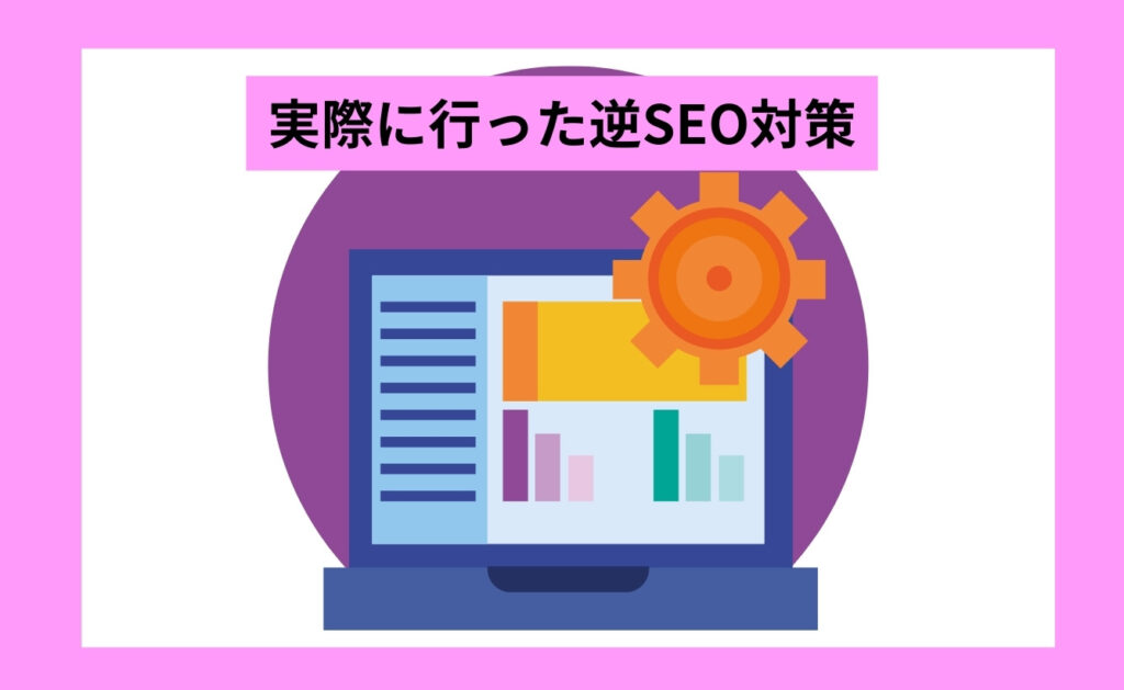 実際に行った逆SEO対策