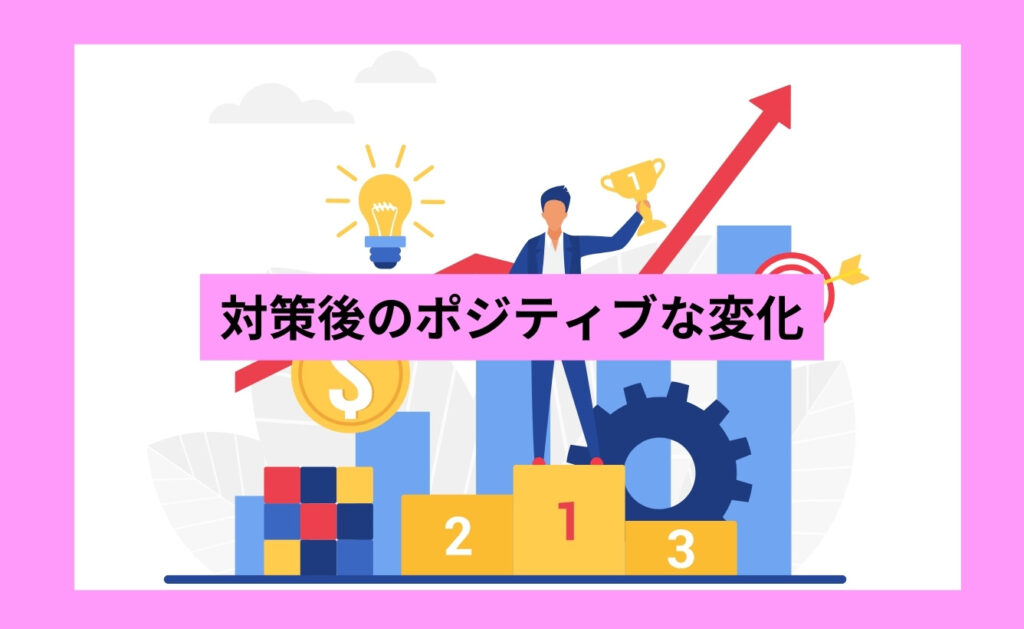 ネガティブな検索結果が消えたあとに起きたポジティブな変化