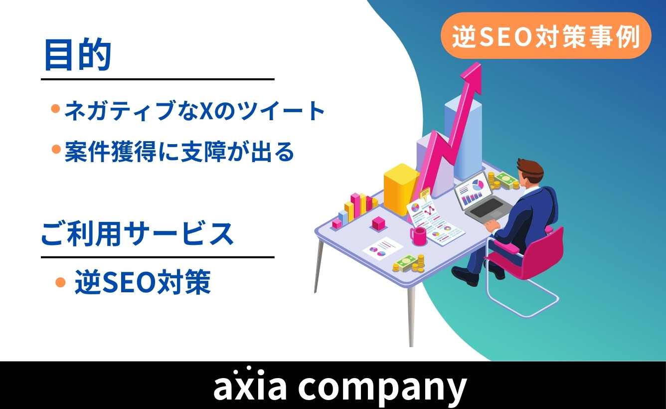 「実名＋詐欺師」の検索結果を非表示に！H様の逆SEO対策成功事例を紹介