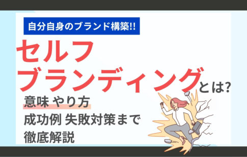 セルフブランディングとは？意味・やり方・成功例・失敗対策まで徹底解説