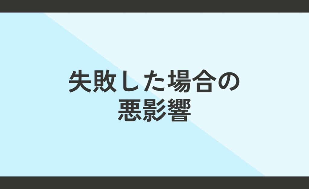 セルフブランディングが失敗した場合の悪影響とは？