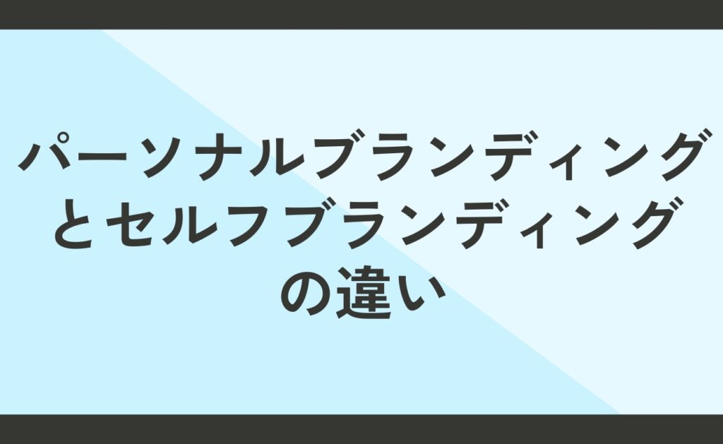 パーソナルブランディングとセルフブランディングの違いとは？
