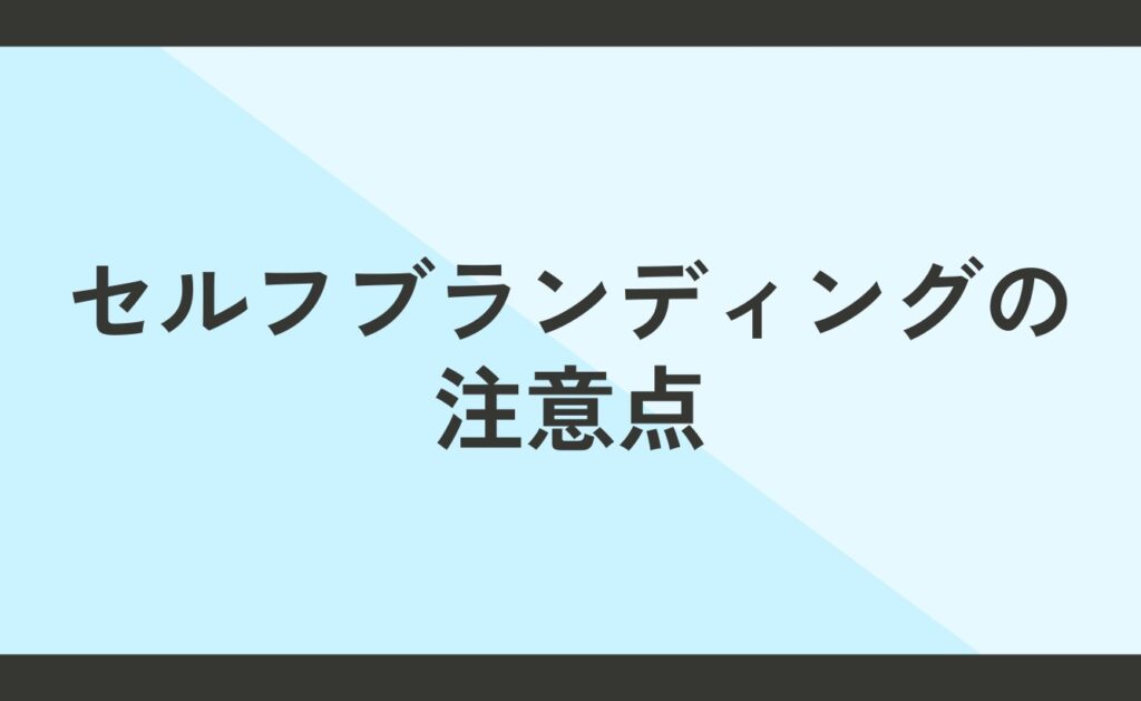 セルフブランディングをする場合の注意点とは？