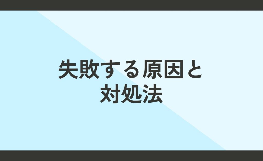 セルフブランディングが失敗する原因と対処法とは？