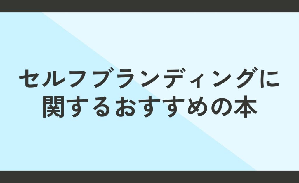 セルフブランディングに関するおすすめの本とは？