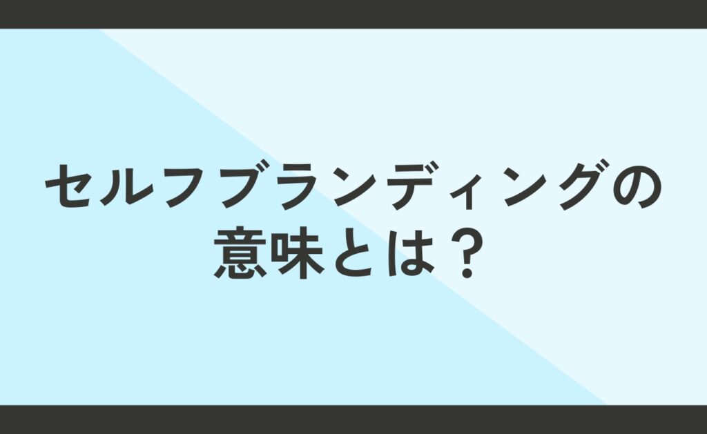 そもそもセルフブランディングの意味とは？