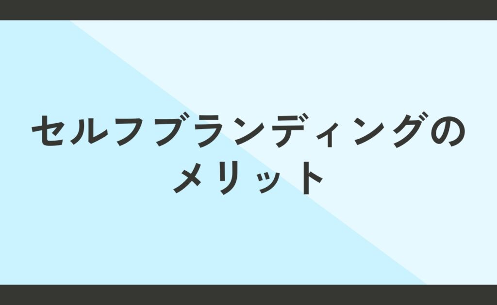 セルフブランディングのメリットとは？