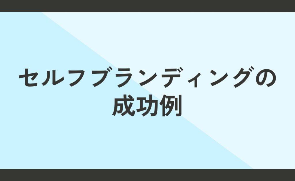 セルフブランディングの成功例