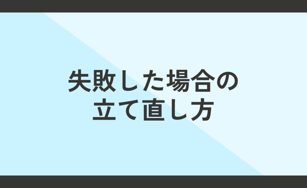 セルフブランディングが失敗した場合の立て直し方とは？