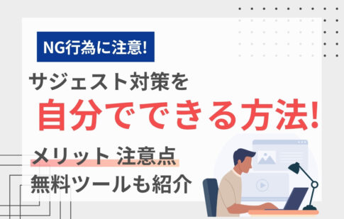 サジェスト対策を自分でできる方法！メリット・注意点・無料ツールも紹介