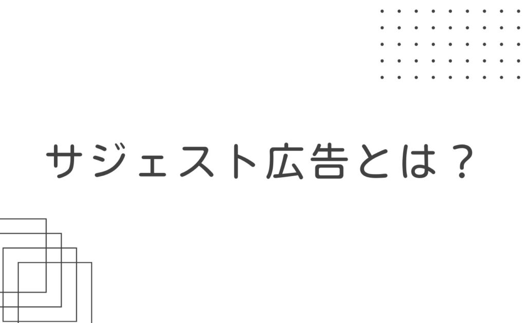 サジェスト広告とは?