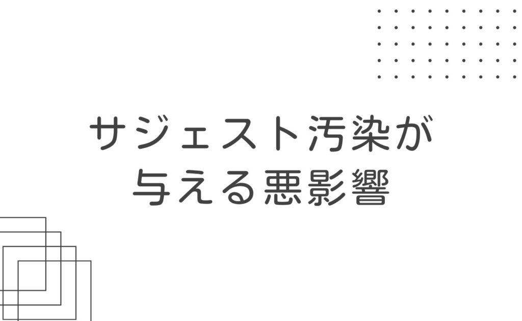 サジェスト汚染が与える悪影響