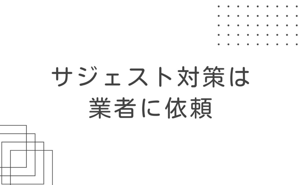 サジェスト対策を自分でしない場合は業者に依頼