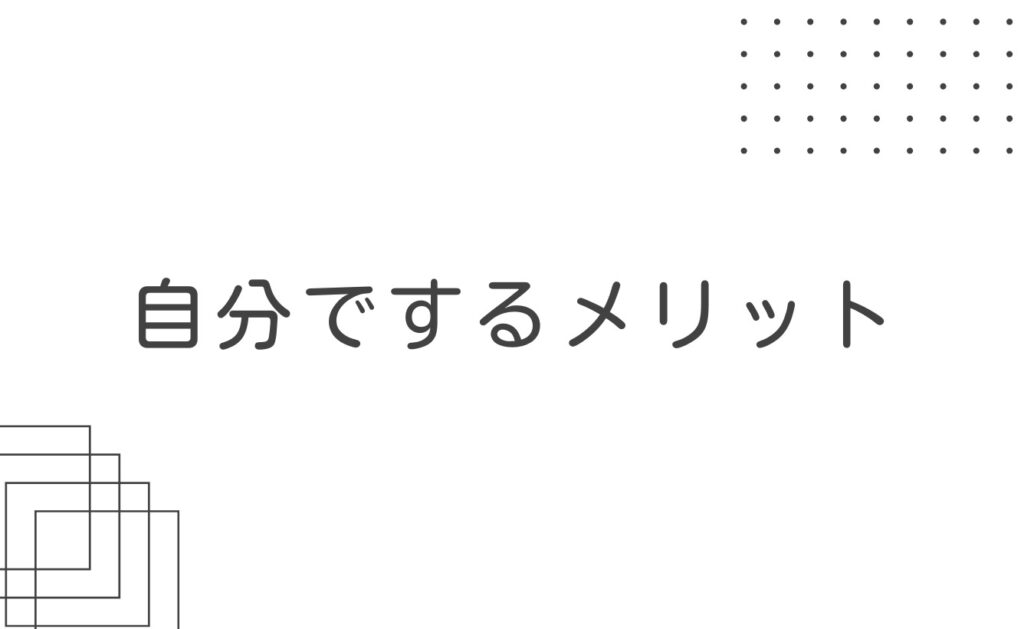 サジェスト対策を自分でするメリット
