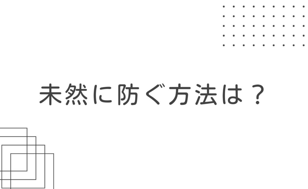サジェスト汚染を未然に防ぐ方法は?【自分で回避する場合】
