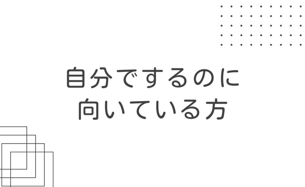 サジェスト対策を自分でするのに向いている方