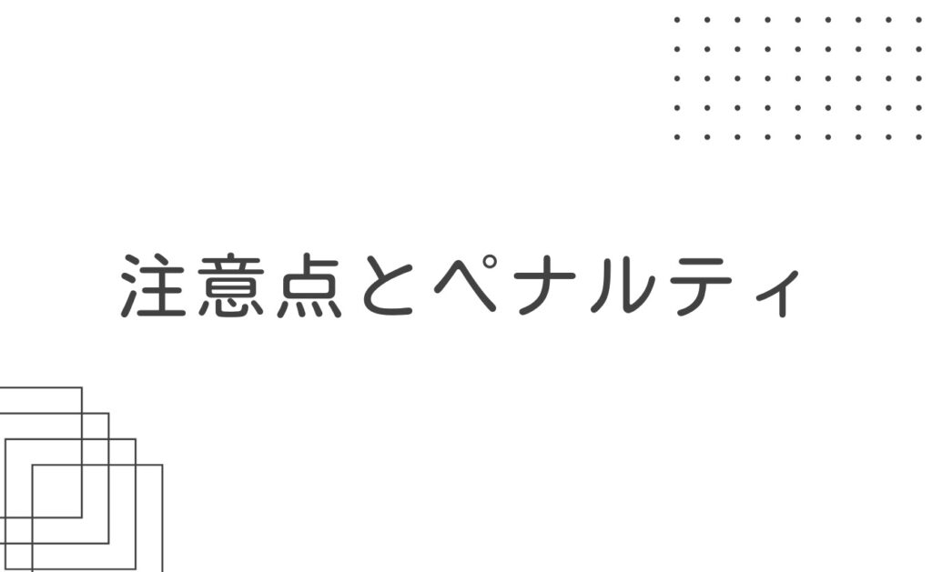 サジェスト対策を自分でやる時の注意点とペナルティ