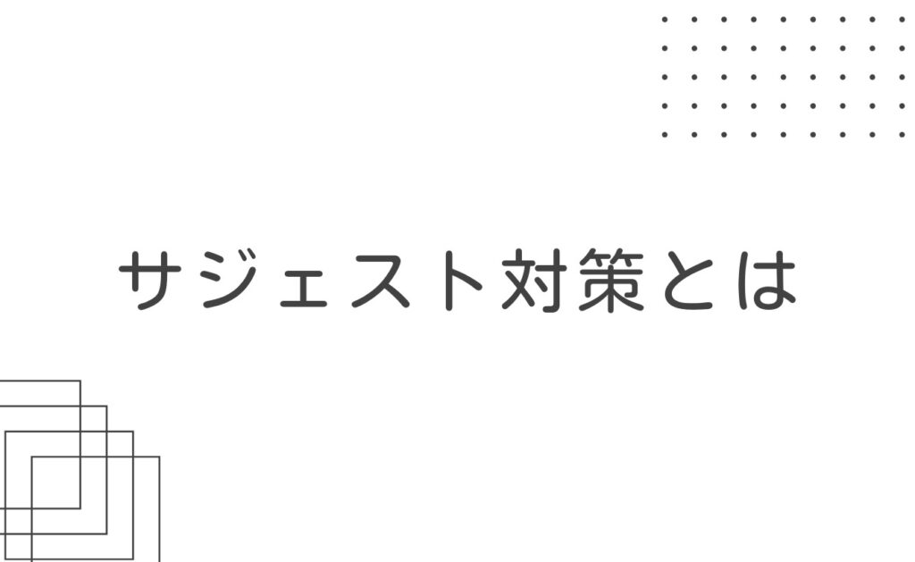 サジェスト対策とは