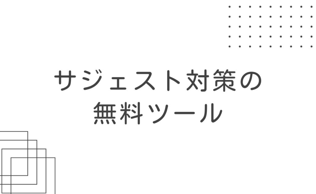 サジェスト対策を自分でするための無料ツール