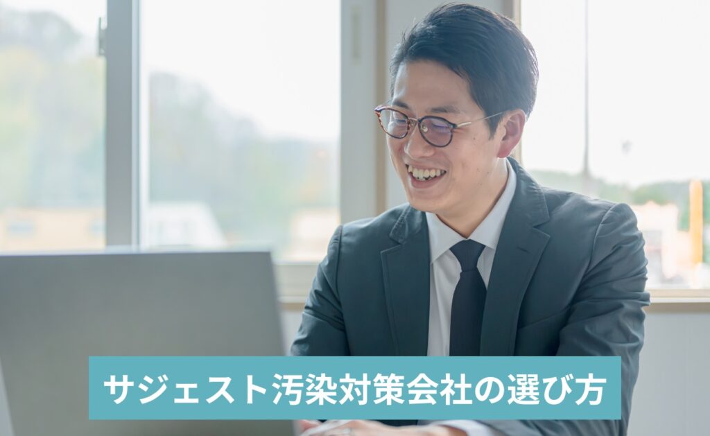 ネガティブサジェスト(サジェスト汚染)対策会社の選び方