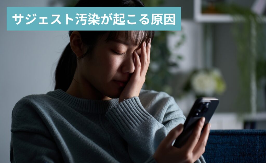 サジェスト汚染が起こる原因とは?