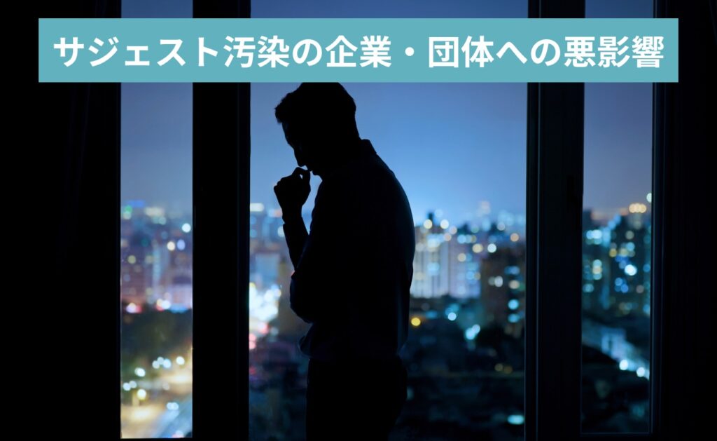 企業・団体がネガティブサジェスト(サジェスト汚染)を放置した場合の悪影響とは?