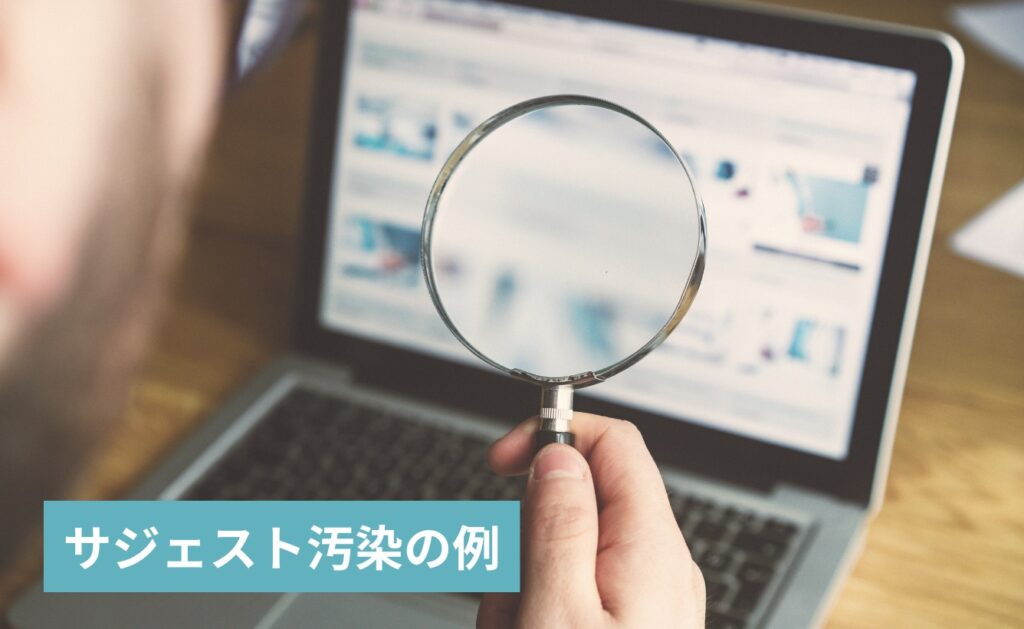 ネガティブサジェスト(サジェスト汚染)の例とは?