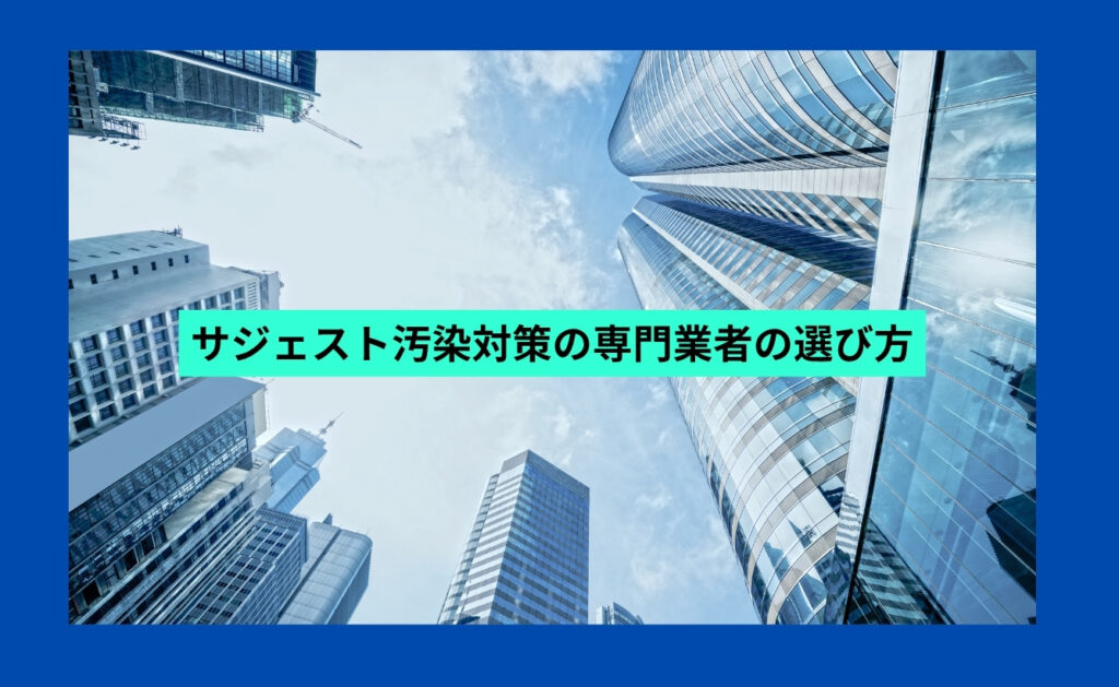 サジェスト汚染対策の専門業者の選び方