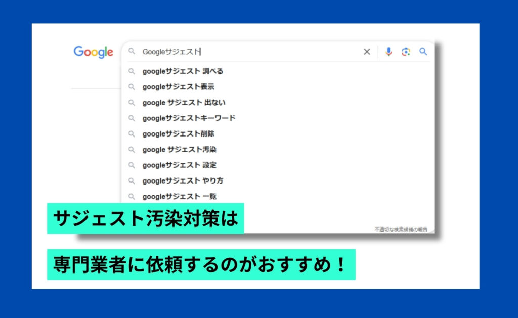 サジェスト汚染対策は専門業者に依頼するのがおすすめ!その理由とは?